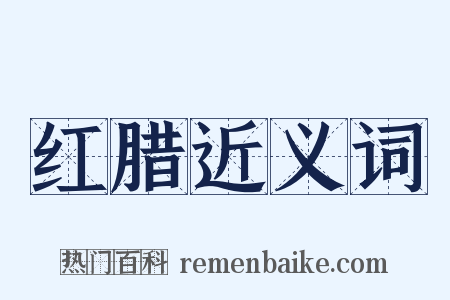 红腊近义词是什么意思的图片